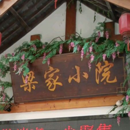 梁家小院(天门店)