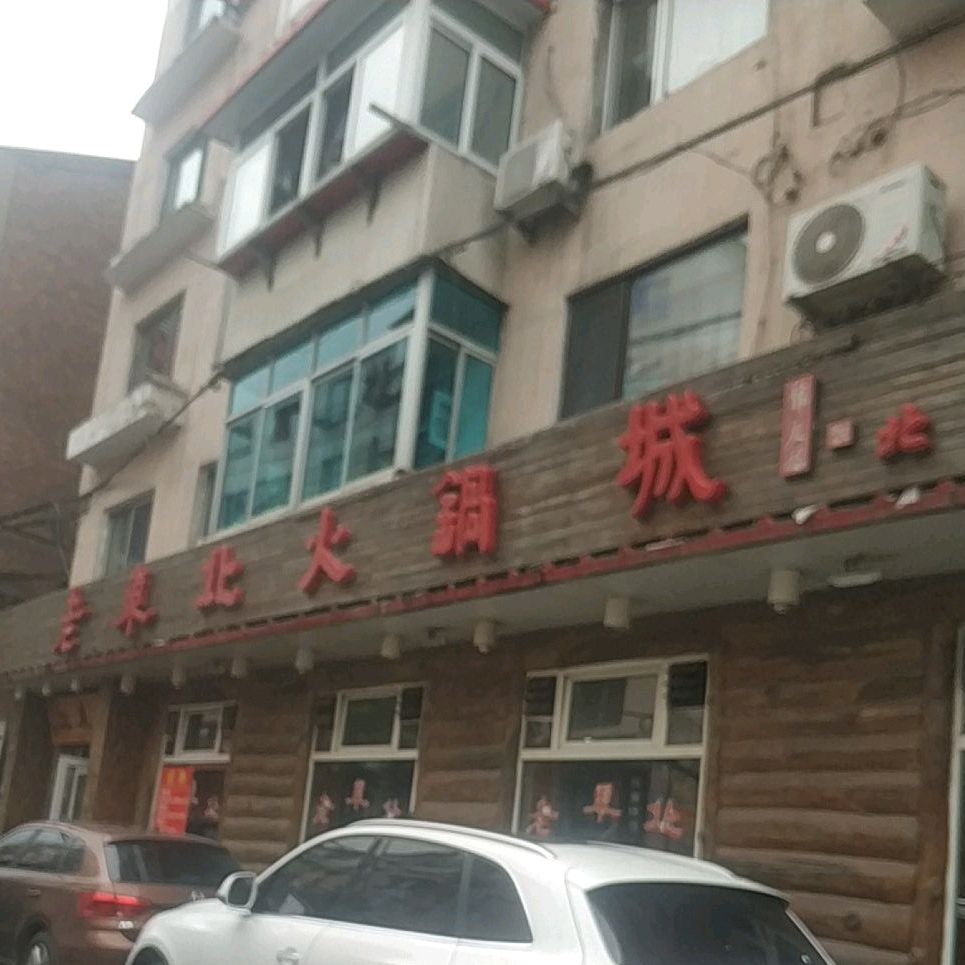 老东北火锅城(解放北二路店)
