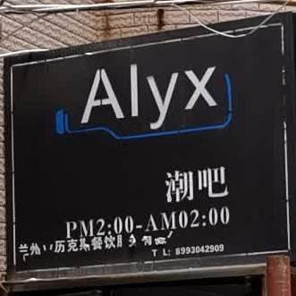 ALYX潮吧