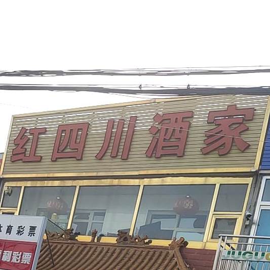 红寺村酒家