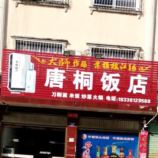 唐桐饭店