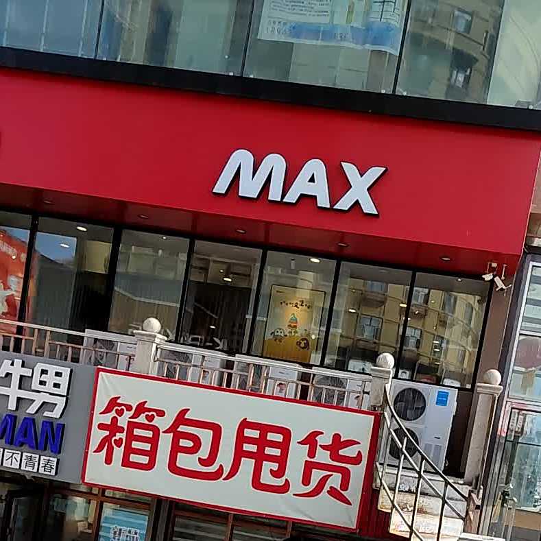 MAX汉堡