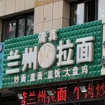 清真兰州拉面(金鹰悦城店)