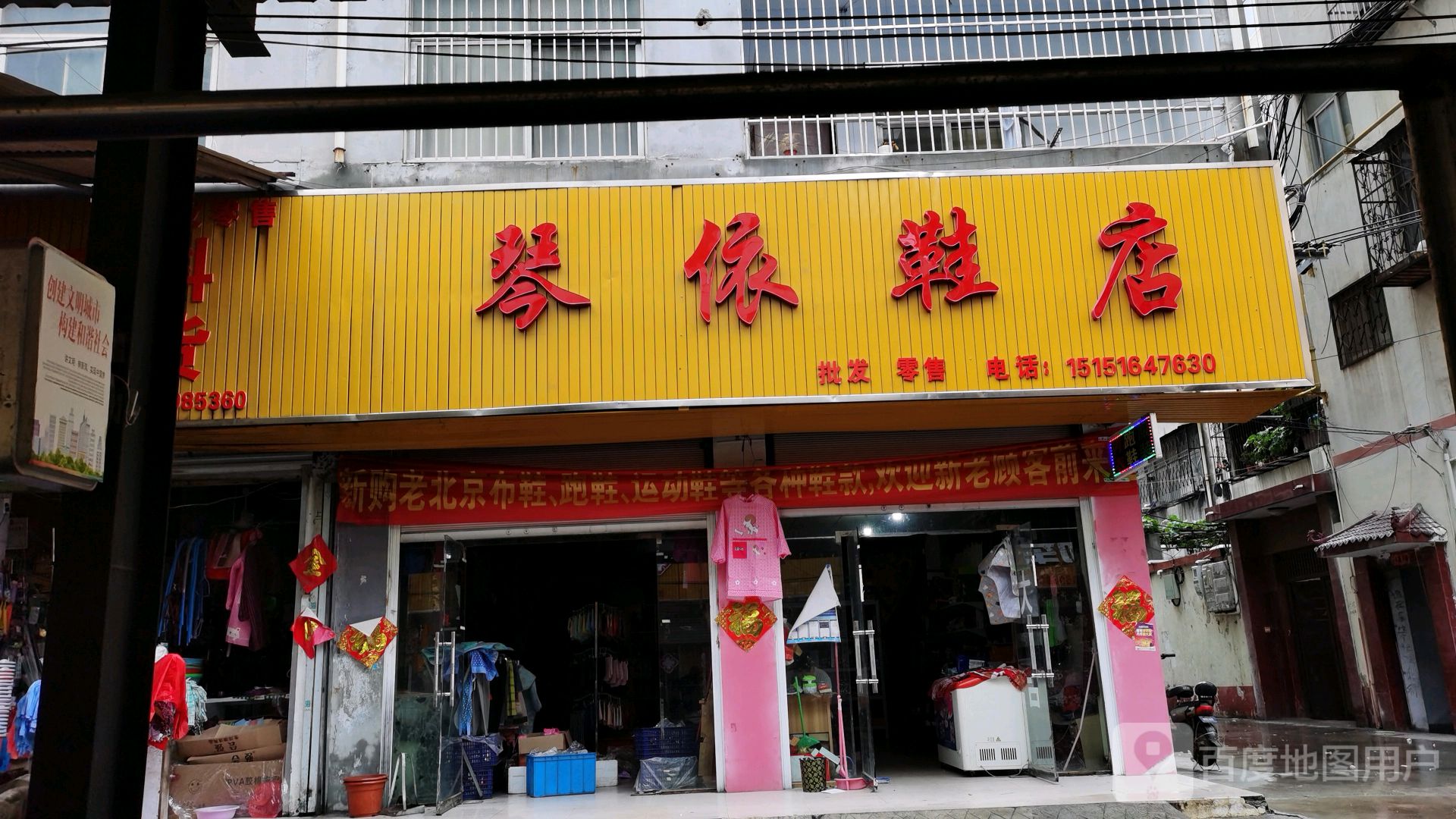 永城市琴依鞋店