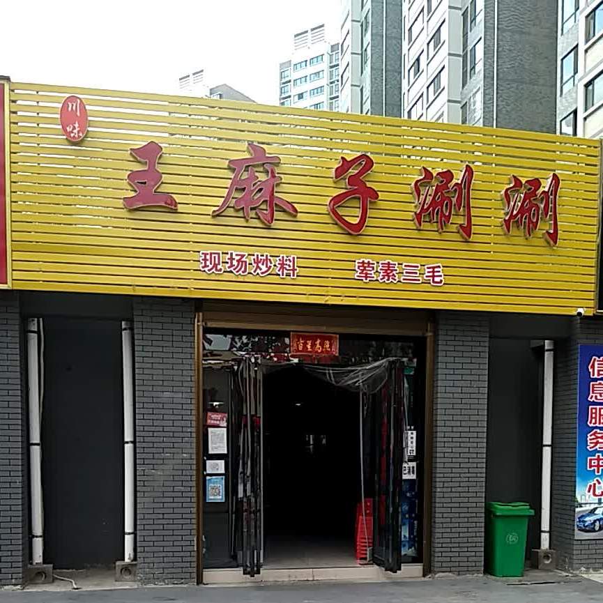 县川味王麻子涮涮(同煤一号步行街分店)