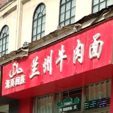 清真兰州牛肉面