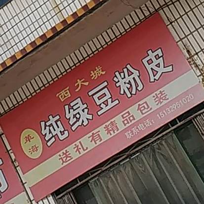 西大城革海纯绿豆粉皮