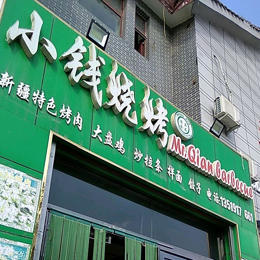 小钱烤烧