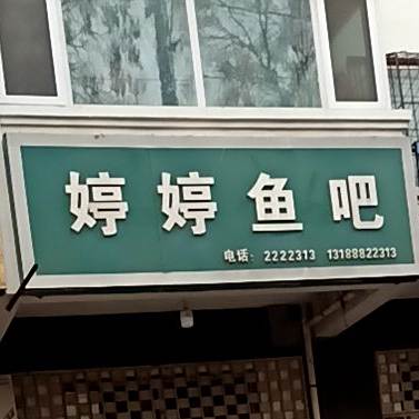 婷婷鱼吧(吉安小区南区店)