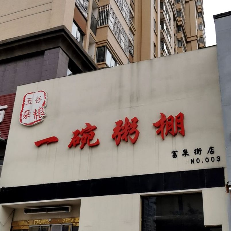 一晚粥棚(富泉街店)