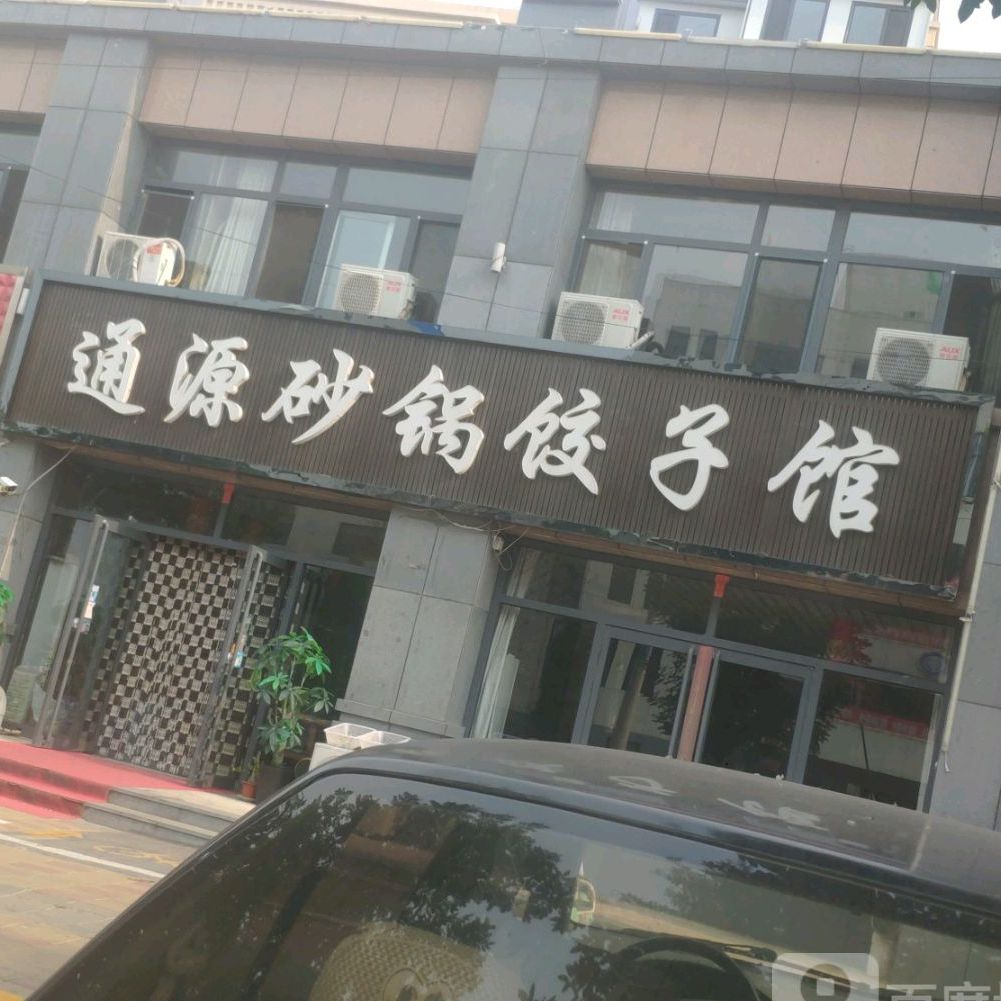 通源砂锅饺子馆