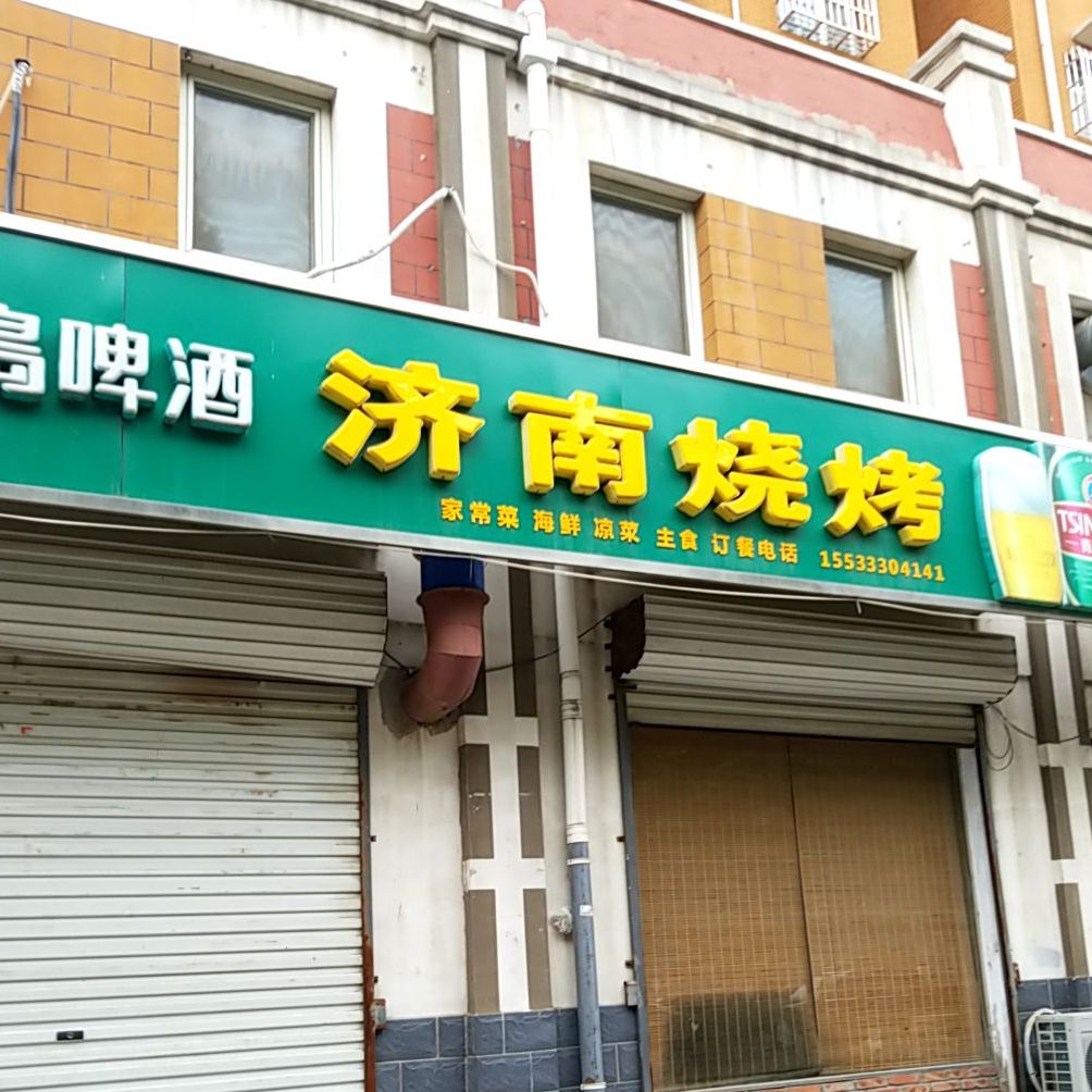 济南烧烤(九鼎东路店)