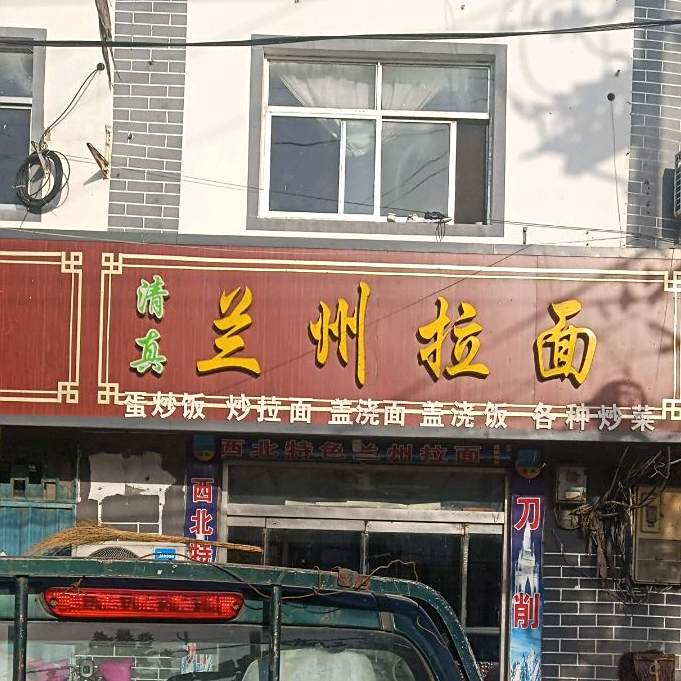 清真兰州拉面