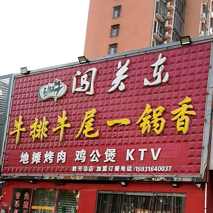 闯关东牛排牛尾一锅香(胜德路店)