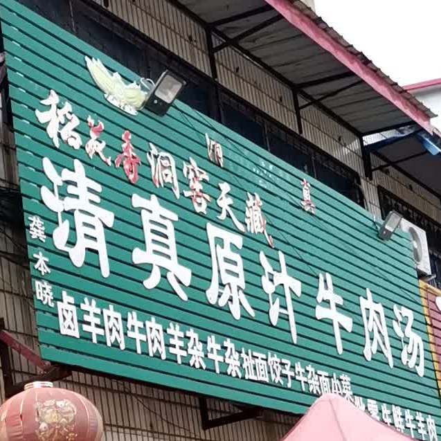 清真原汁牛肉汤