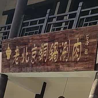老北京铜锅涮肉(董子巷美食街店)