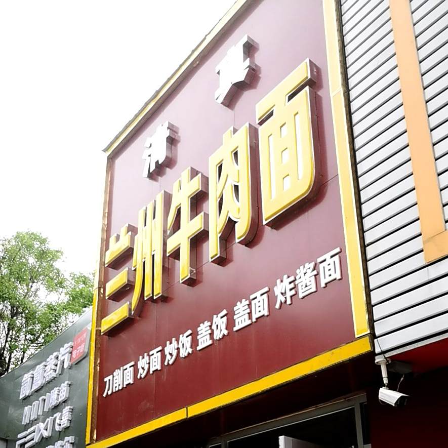 清真兰州牛肉面(民主路店)