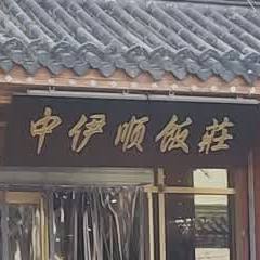 清真中伊顺饭庄(清真寺街店)