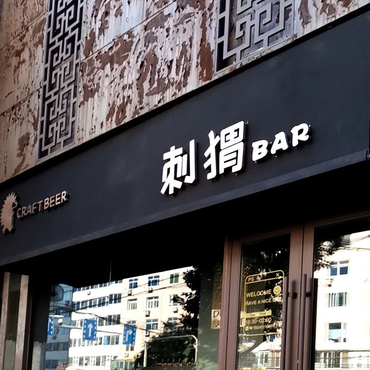 刺猬BAR