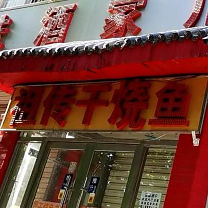 村祖干烧鱼