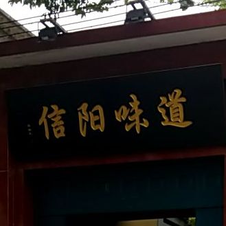 信阳问道(春光路店)