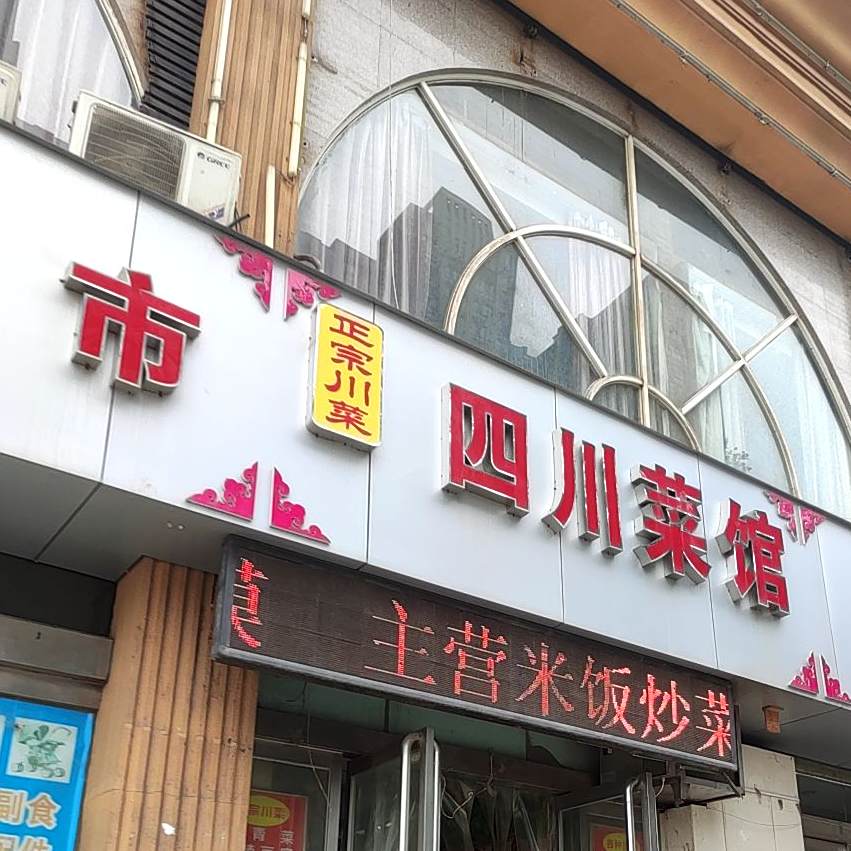 四川街菜馆(宝龙大厦店)