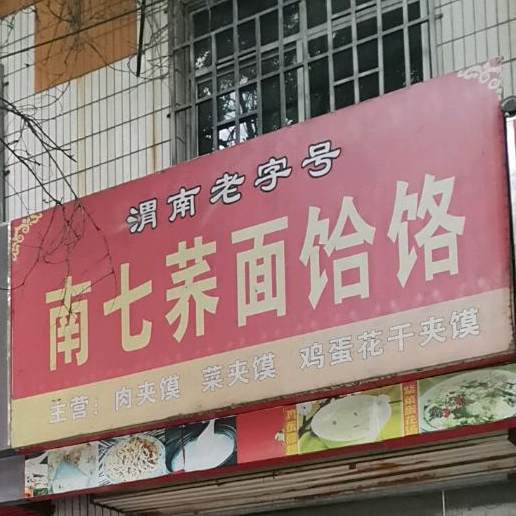 渭南南七荞面饸咯(冯翊路东段)