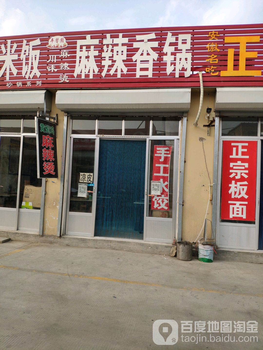 丰馨园麻辣香锅(枣行店)