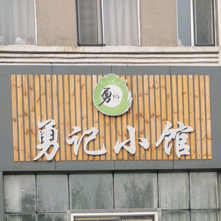 勇记小馆(大庆市人才公寓店)