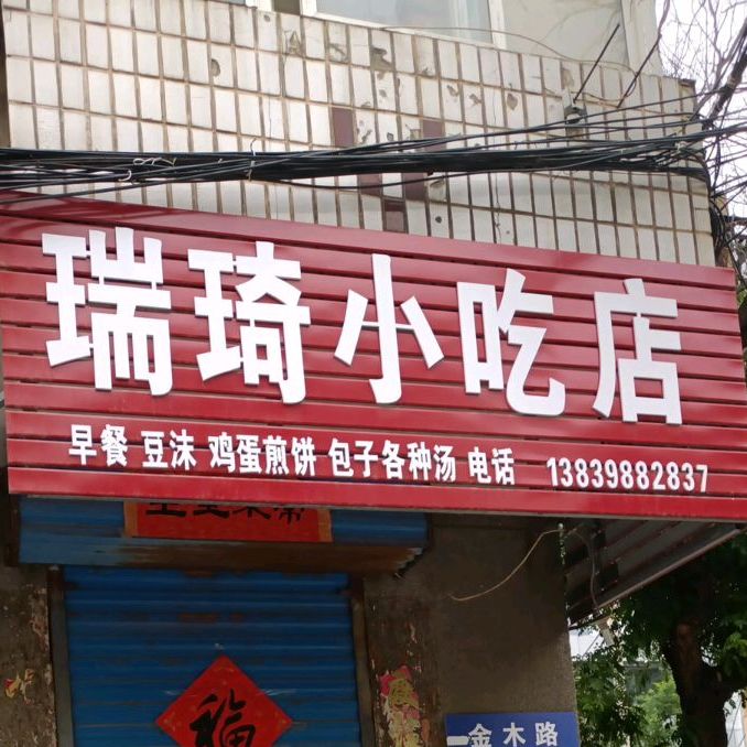 瑞琦小吃店