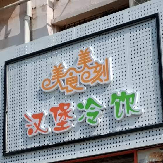 美时美刻冷饮