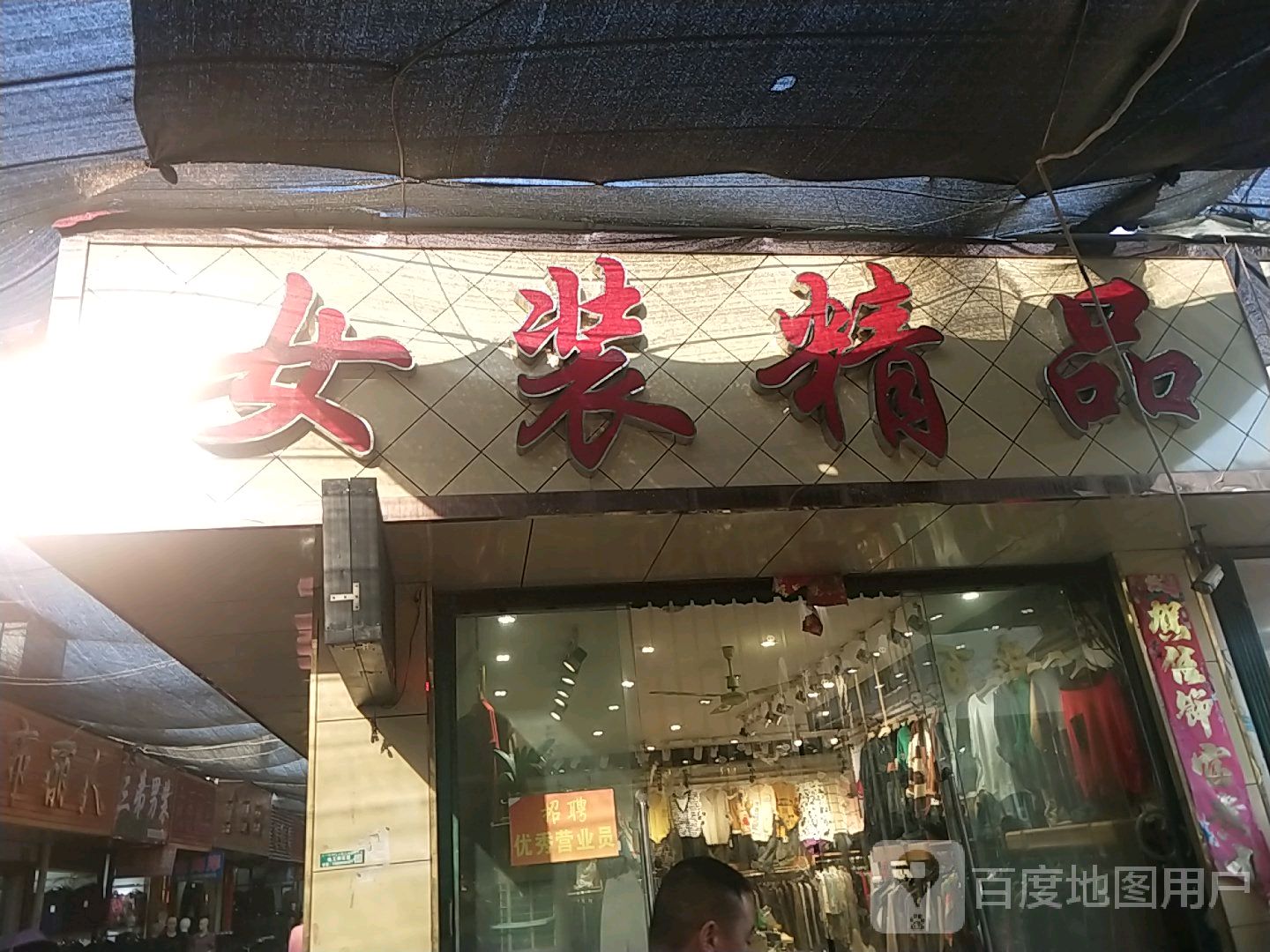 邓州市穰东镇女装精品