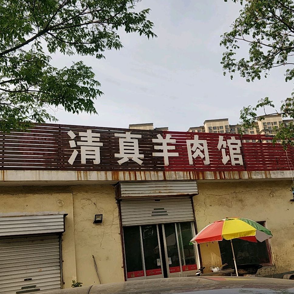 清真羊肉馆(滨海东街店)