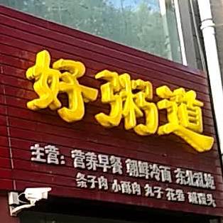 好粥道(华原路店)