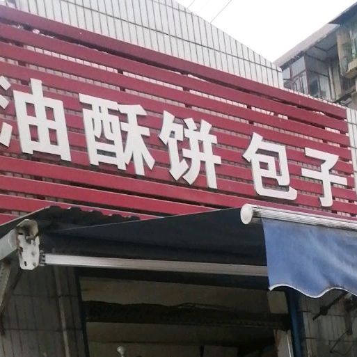 油苏饼包子(永福路店)