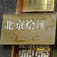 振红北京烩饼馆(焦作商业街店)