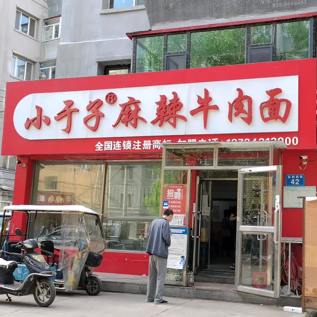 小于子麻辣牛肉面(永安店)