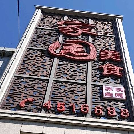 家园美食城(黄山商业街店)