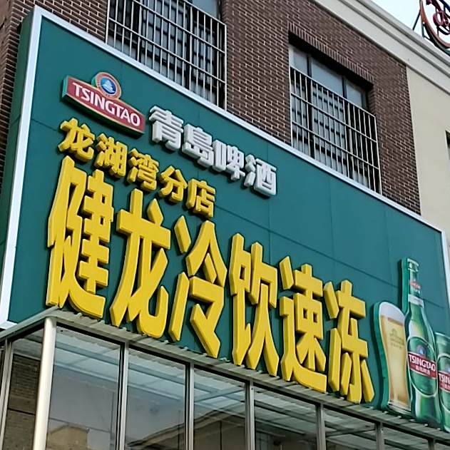 建龙冷饮速冻(龙湖湾分店)