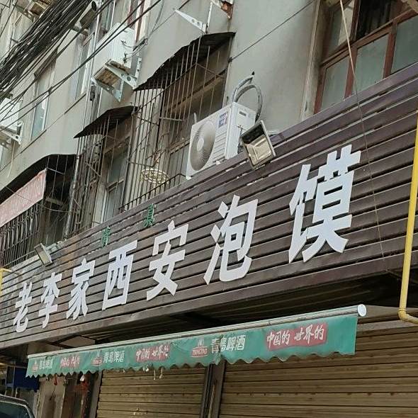 清真老李家西安泡馍(馆驿街小区店)