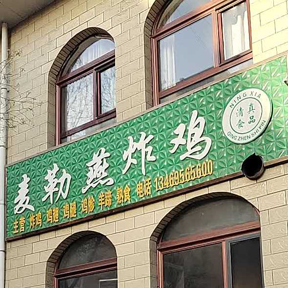 麦勒燕炸机