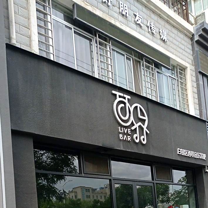 白银区西界音乐酒吧