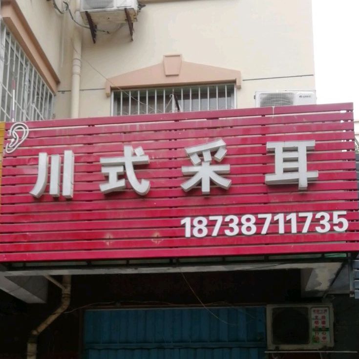 川式采耳