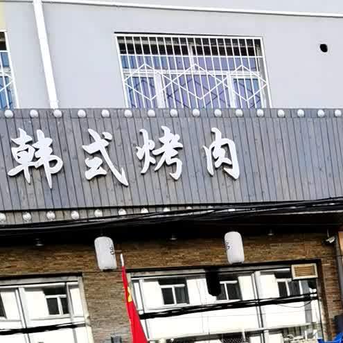 韩国烤肉