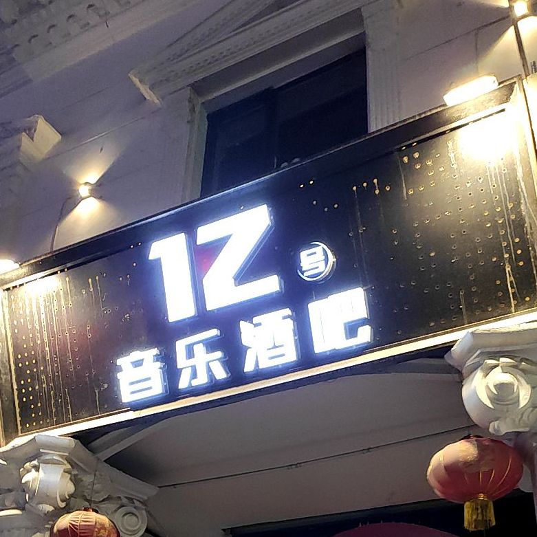 12适音乐酒吧(欧式街店)