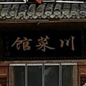 章缝川菜馆
