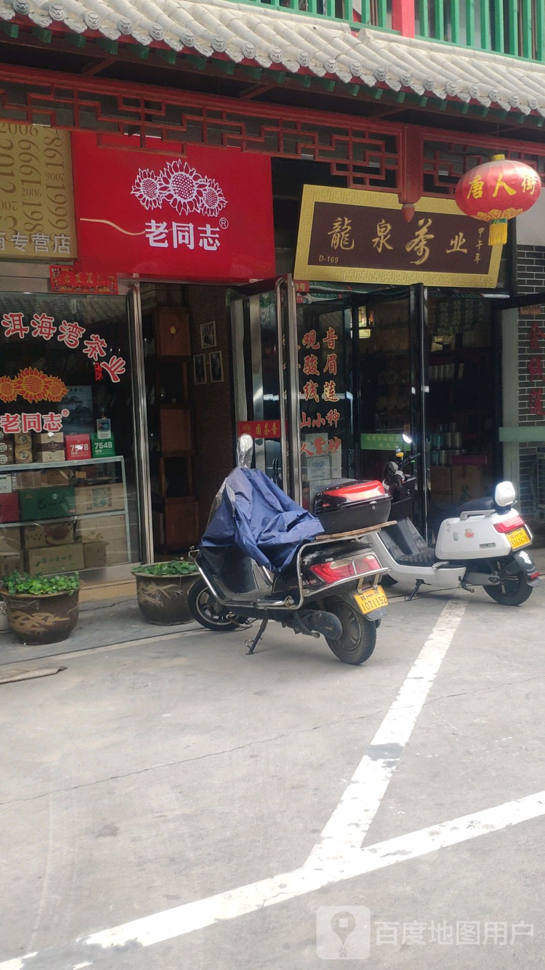 老同志(英协路店)