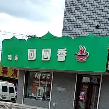 清真回回香(建设街店)
