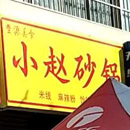 赵记丰源没食
