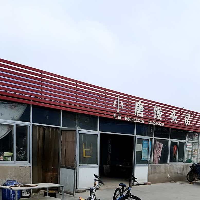 小唐馒头房